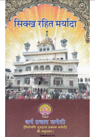 Sikh Rehat Maryada (Hindi) By  Dharam Parchar Committee 
